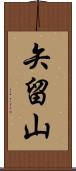 矢留山 Scroll