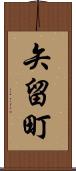 矢留町 Scroll