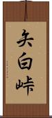 矢白峠 Scroll