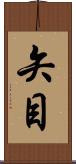 矢目 Scroll