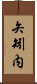 矢矧内 Scroll