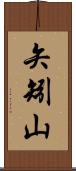 矢矧山 Scroll