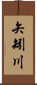 矢矧川 Scroll