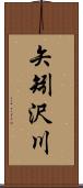 矢矧沢川 Scroll