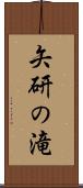 矢研の滝 Scroll