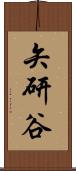 矢研谷 Scroll