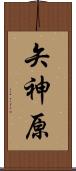 矢神原 Scroll