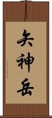 矢神岳 Scroll