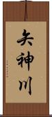 矢神川 Scroll