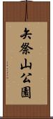 矢祭山公園 Scroll