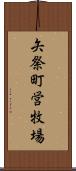 矢祭町営牧場 Scroll