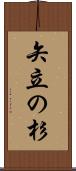矢立の杉 Scroll