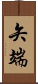 矢端 Scroll