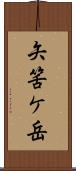 矢筈ケ岳 Scroll