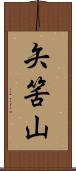 矢筈山 Scroll
