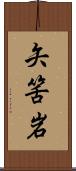 矢筈岩 Scroll