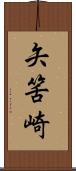 矢筈崎 Scroll