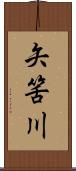 矢筈川 Scroll