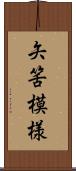 矢筈模様 Scroll