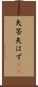 矢筈 Scroll