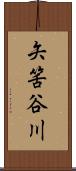 矢筈谷川 Scroll