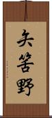 矢筈野 Scroll