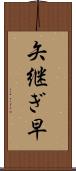 矢継ぎ早 Scroll