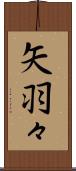 矢羽々 Scroll
