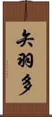 矢羽多 Scroll