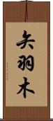 矢羽木 Scroll