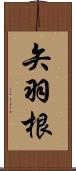 矢羽根 Scroll