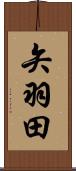 矢羽田 Scroll
