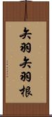 矢羽 Scroll