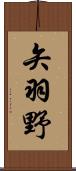矢羽野 Scroll
