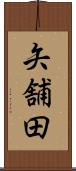 矢舗田 Scroll