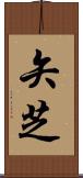 矢芝 Scroll