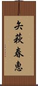矢萩春恵 Scroll