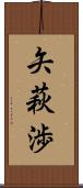 矢萩渉 Scroll
