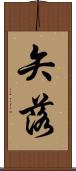 矢落 Scroll
