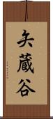 矢蔵谷 Scroll