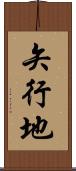 矢行地 Scroll