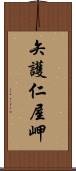 矢護仁屋岬 Scroll