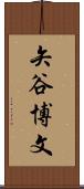 矢谷博文 Scroll