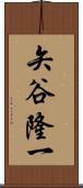矢谷隆一 Scroll