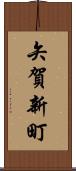 矢賀新町 Scroll