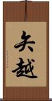 矢越 Scroll