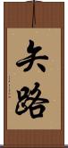 矢路 Scroll