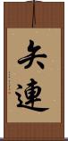 矢連 Scroll