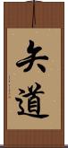 矢道 Scroll