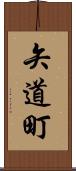矢道町 Scroll